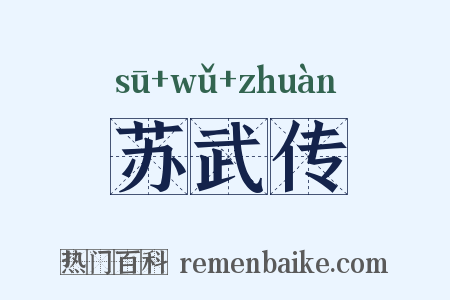 苏武传是什么意思的图片